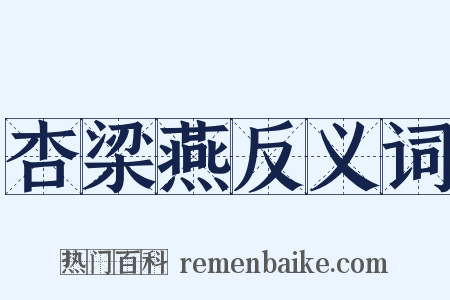 杏梁燕反义词是什么意思的图片